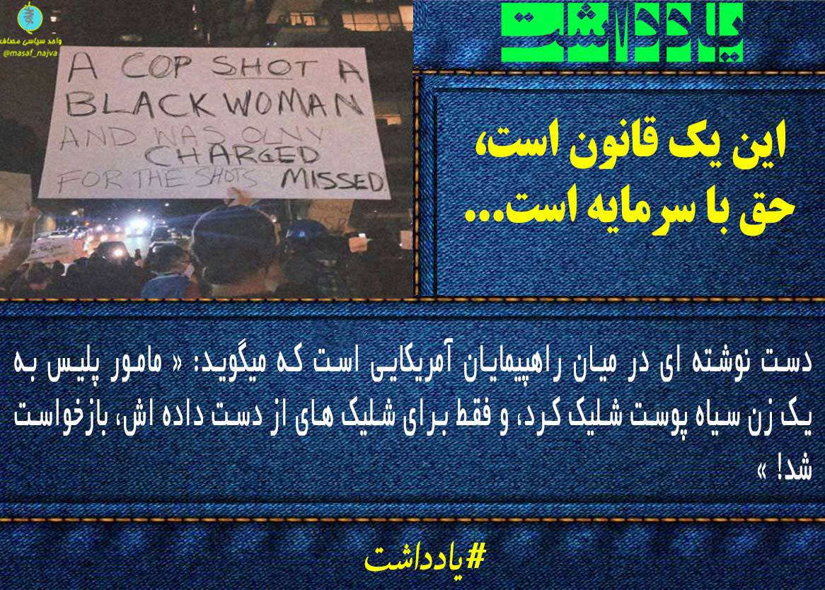 این یک قانون است، حق با سرمایه است...